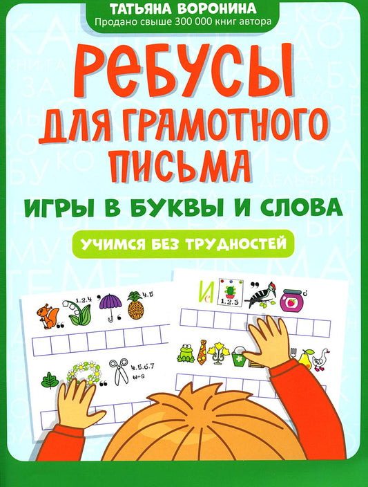 Ребусы для грамотного письма: игры в буквы и слова: учимся без трудностей