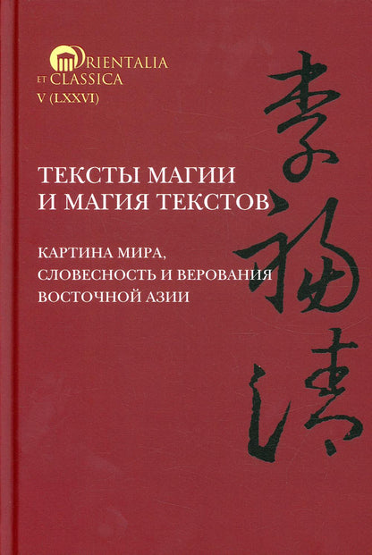 Тексты магии и магия текстов. Картина мира, словесность и верования Восточной Азии (ред. И.С. Смирнов)