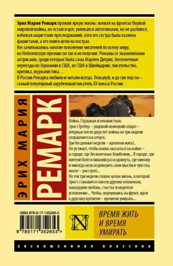 Время жить и время умирать