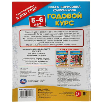 Годовой курс 5-6 лет. О. Колесникова. 200х260 мм. 64 стр. Умка в кор.50шт