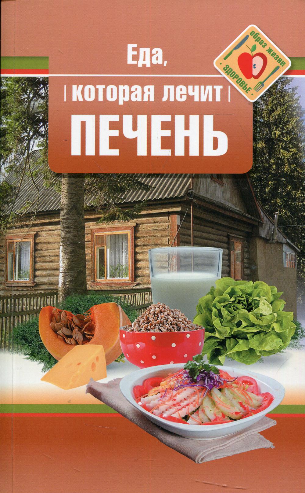 Рип.ЕдаЛечит.Еда,которая лечит печень