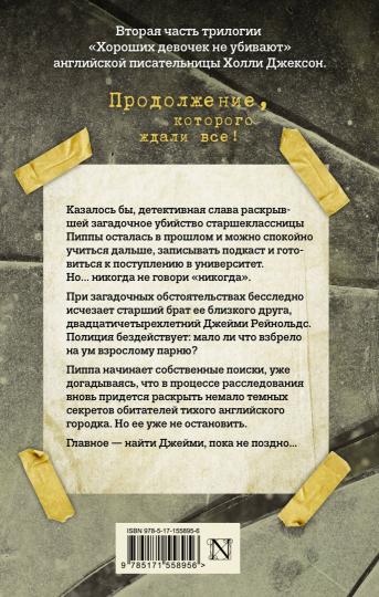 Хорошая девочка, дурная кровь