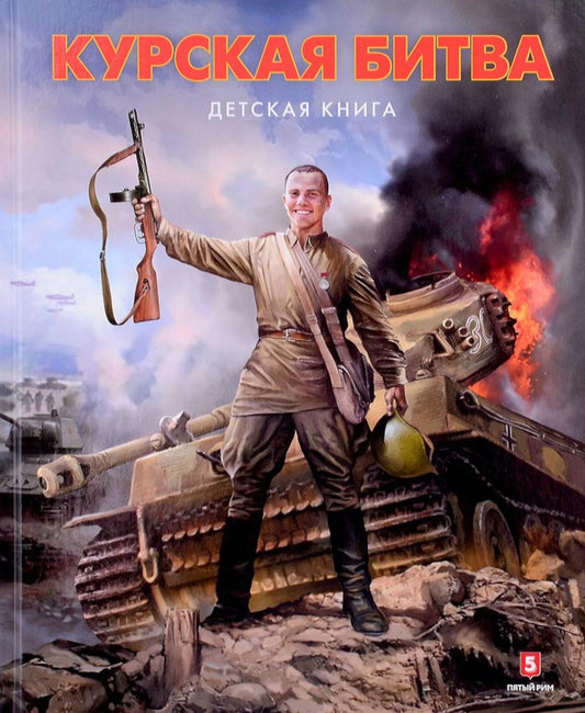 Курская битва. Детская книга