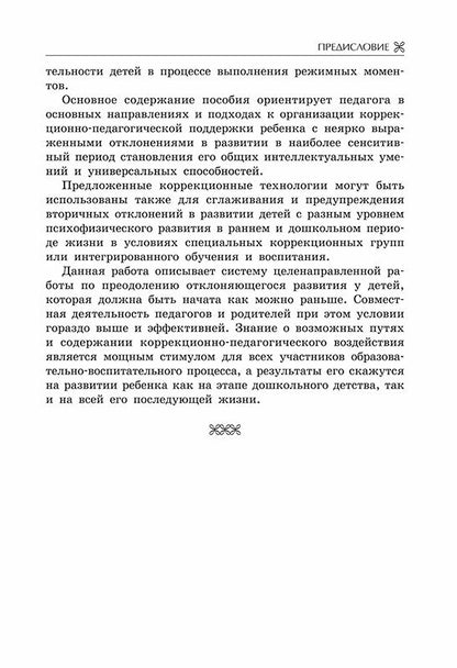Коррекционно-педагогическая помощь детям раннего и дошкольного возраста с неярко выраженными отклонениями в развитии. Екжанова Е.А., Стребелева Е.А.