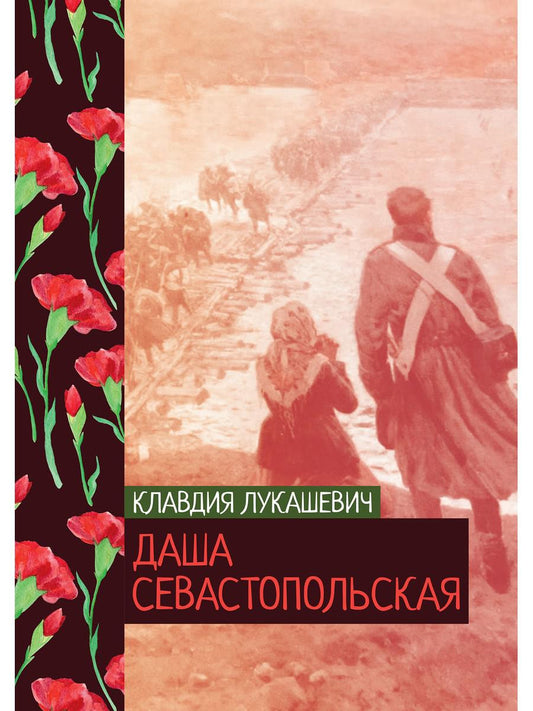 Рип.ЖизниСудьбы.Даша севастопольская
