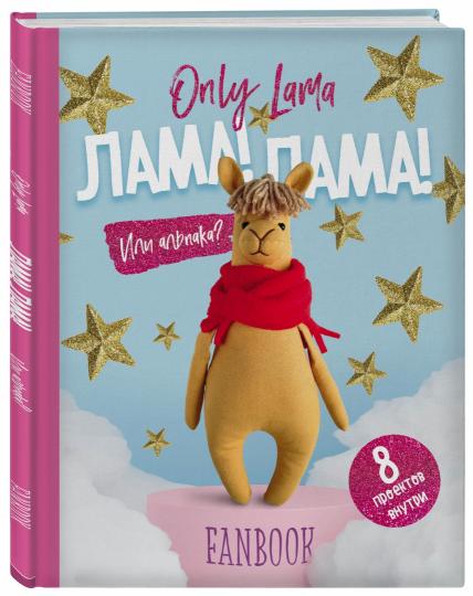 Only Lama. ЛАМА! Фанбук. 8 проектов для творчества и вдохновения