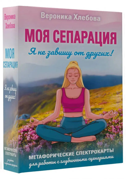 Моя сепарация, или Я не завишу от других! Метафорические спектрокарты для работы с глубинными сценариями