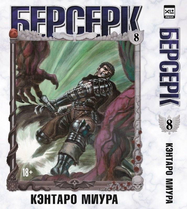 Берсерк. Т. 8: манга