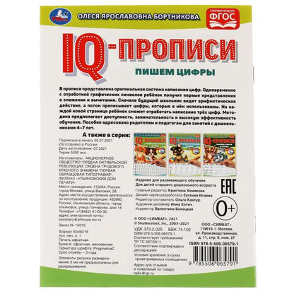 О.Бортникова. Пишем цифры. IQ-прописи. 145х195 мм. 16 стр. 1+1. Умка в кор.50шт