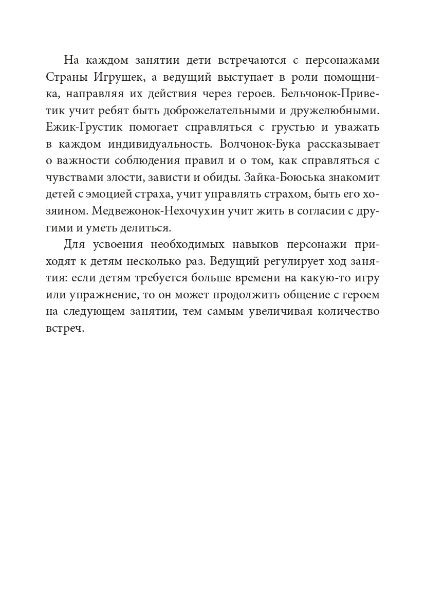 Истории на песке. Программа развития и коррекции эмоционально-личностной сферы у детей от 2 до 8 лет методами песочной игротерапии
