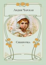 Сибирочка.: Повесть Л.А. Чарская