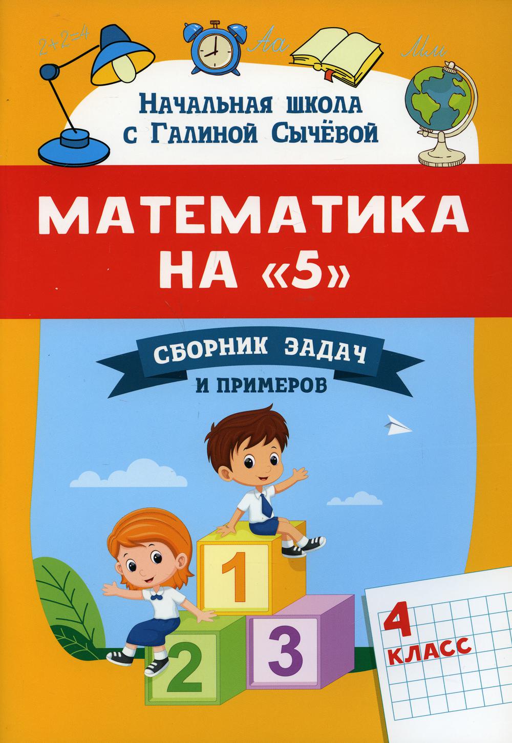 Математика на "5": сборник задач и примеров: 4 класс