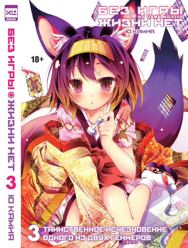 Без игры жизни нет Т. 3 [ранобэ]
