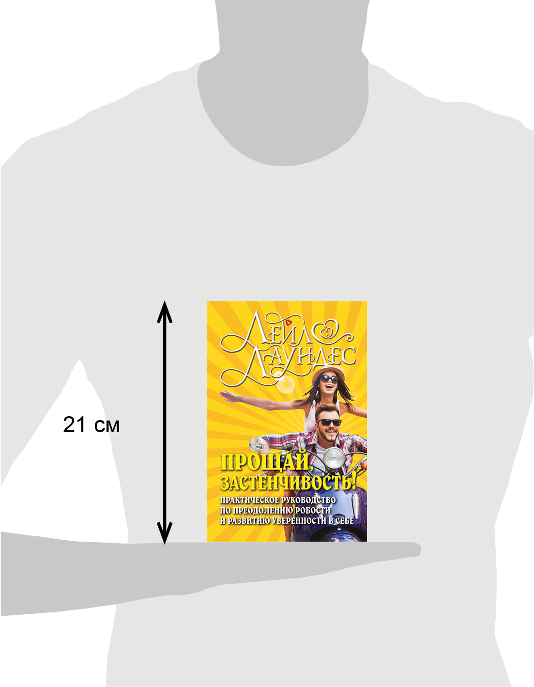 ПРОЩАЙ, ЗАСТЕНЧИВОСТЬ! Практическое руководство по преодолению робости и развитию уверенности в себе. (Обложка)