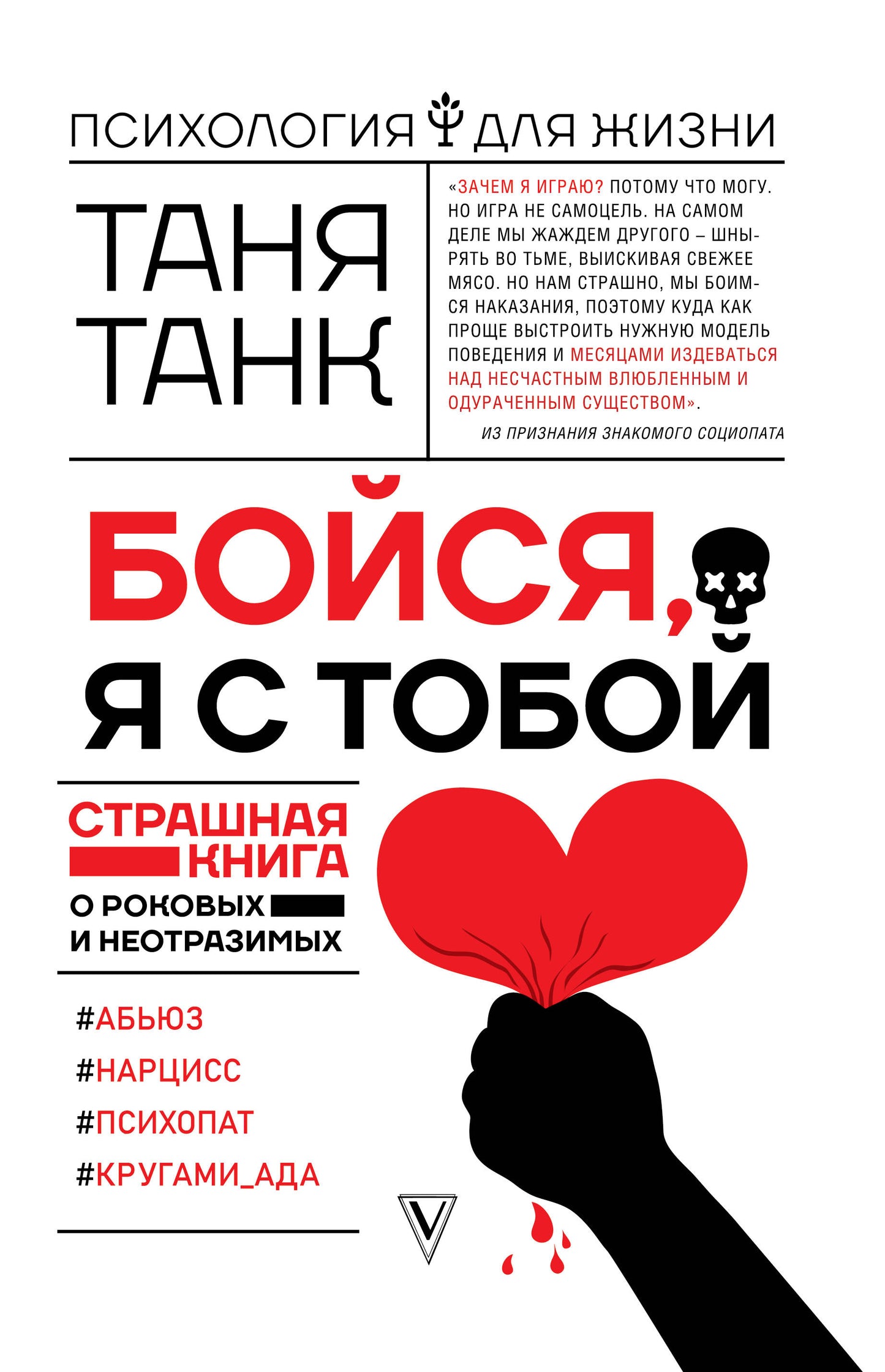 Бойся, я с тобой. Страшная книга о роковых и неотразимых. Кругами ада