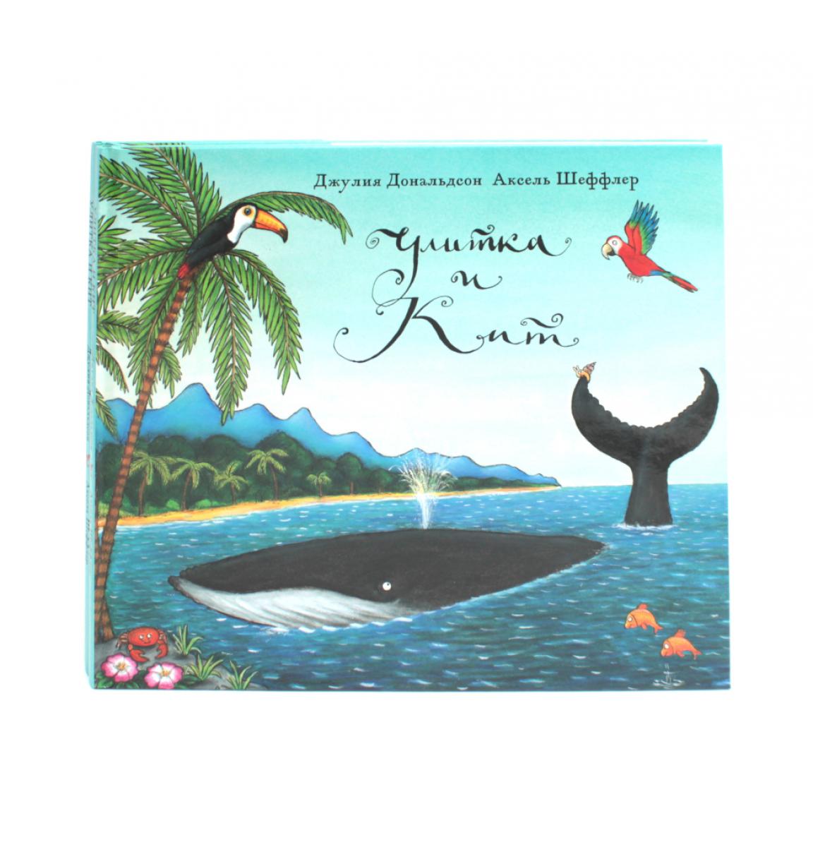 Улитка и кит (комплект из 2-х одинаковых книг)