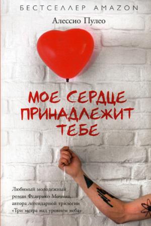 Рип.Бест.Пулео.Мое серде принадлежит тебе(Amazon)