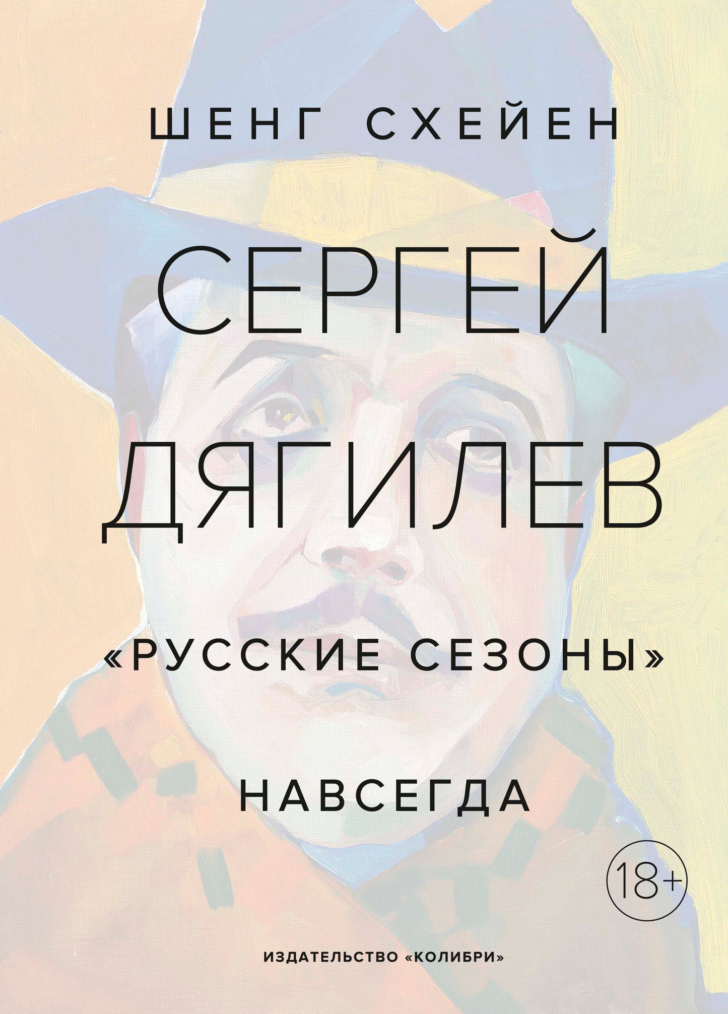 Сергей Дягилев. "Русские сезоны" навсегда (нов.обл.*)