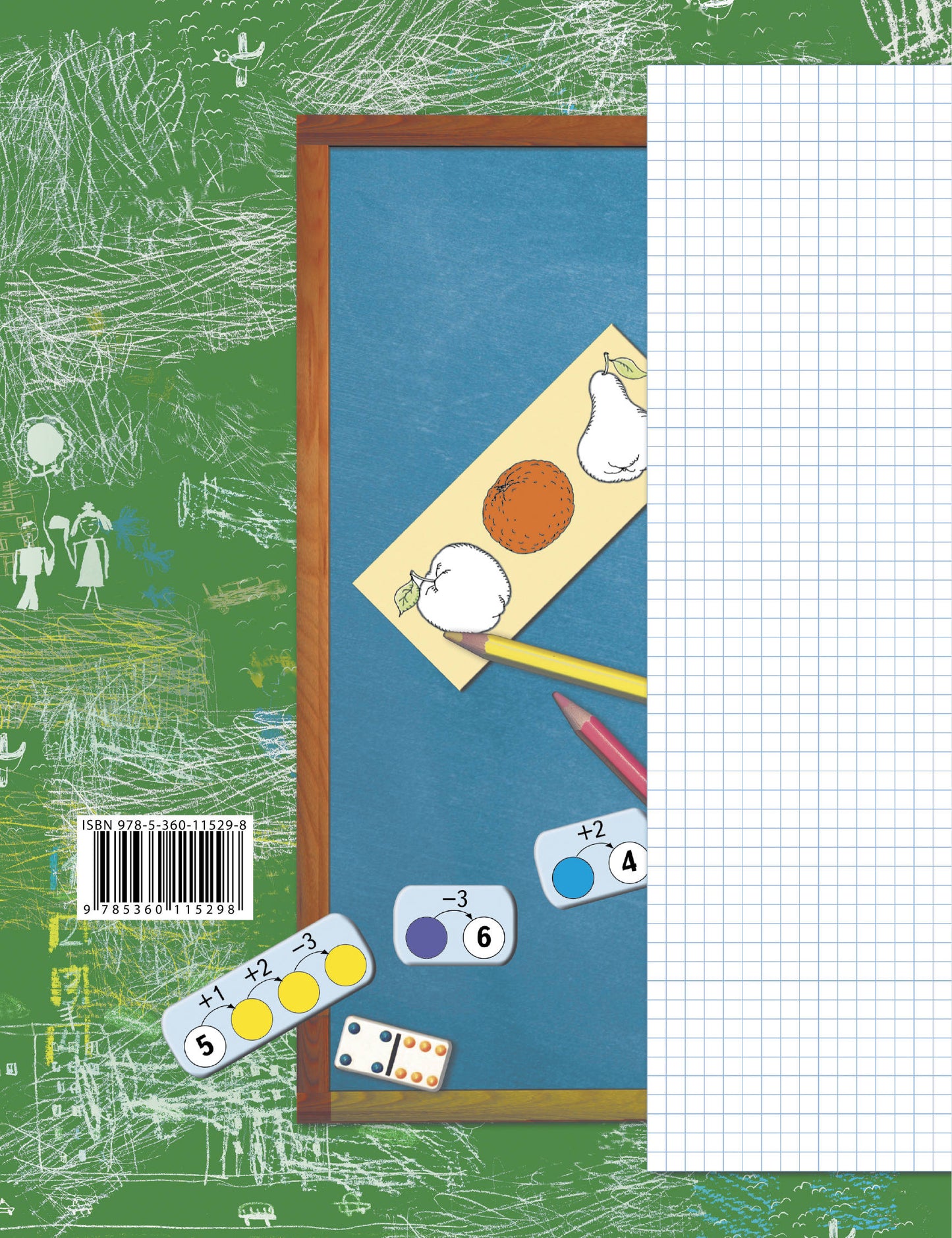 Я учусь считать. 1 класс. Рабочая тетрадь.