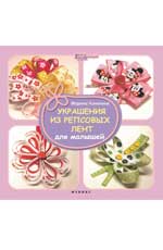 Украшения из репсовых лент для малышей