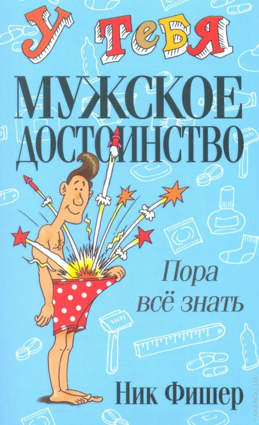 У тебя мужское достоинство. Пора все знать!