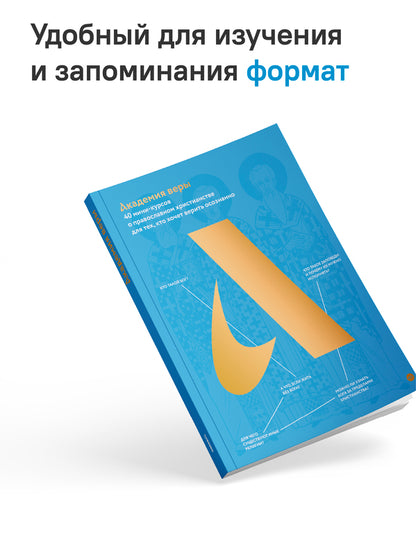 Академия веры. 40 мини-курсов о православном христианстве для тех, кто хочет верить осознанно