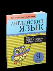 Английский язык. Тетрадь для повторения и закрепления. 9 класс