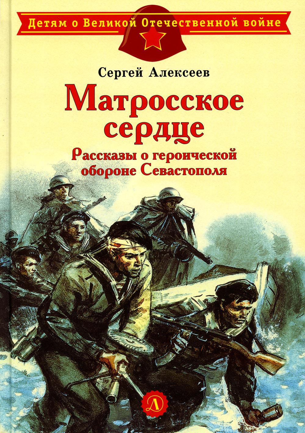 Матросское сердце. Рассказы о героической обороне Севастополя