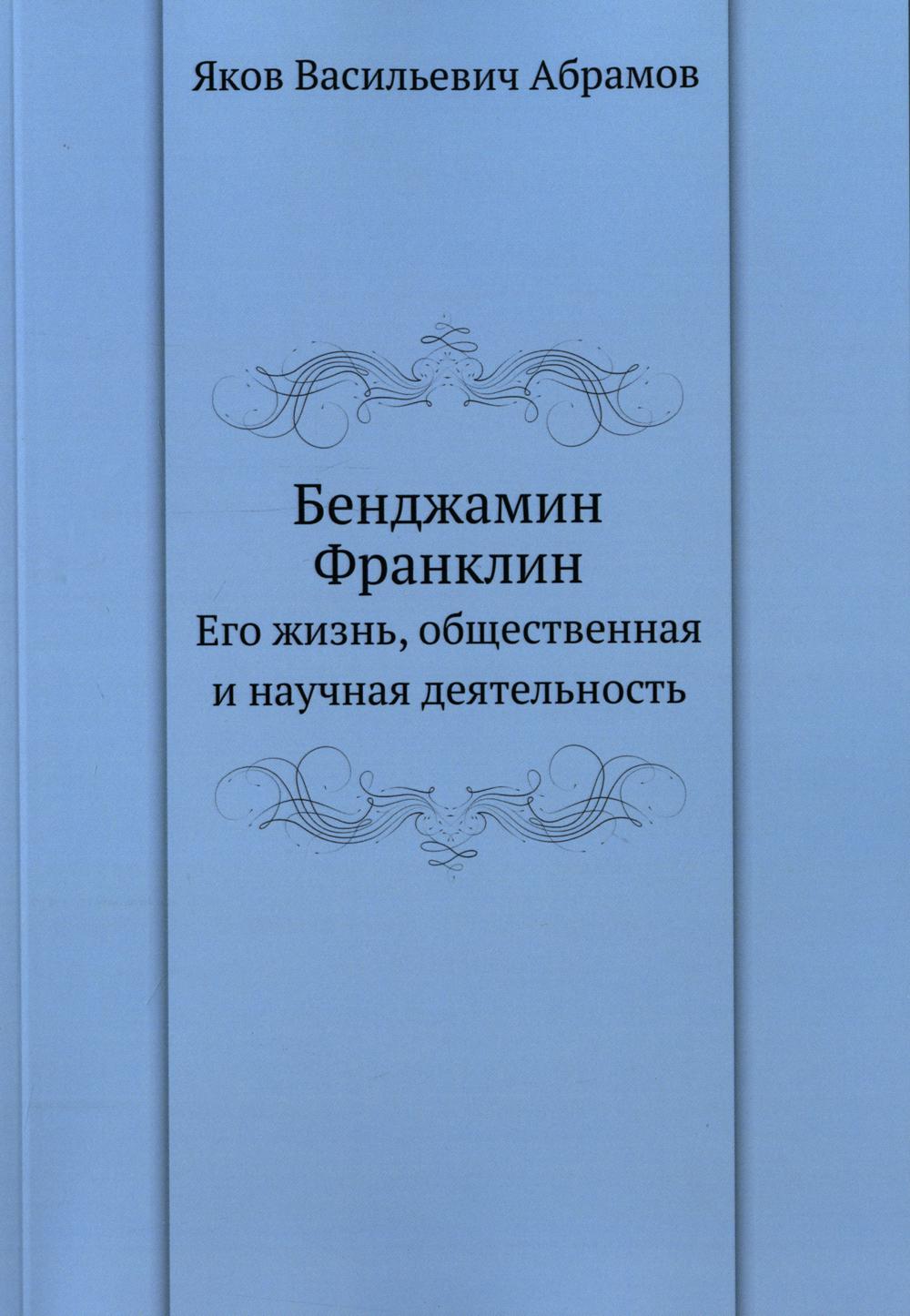 Бенджамин Франклин: Его жизнь, общественная и научная деятельность