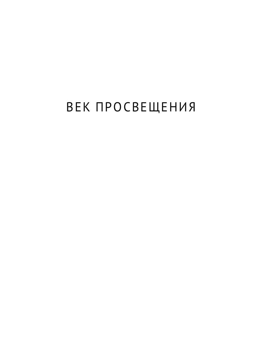 От Франсуа Вийона до Марселя Пруста. Страницы истории французской литературы Нового времени (XVI–XIX века). Т. 2