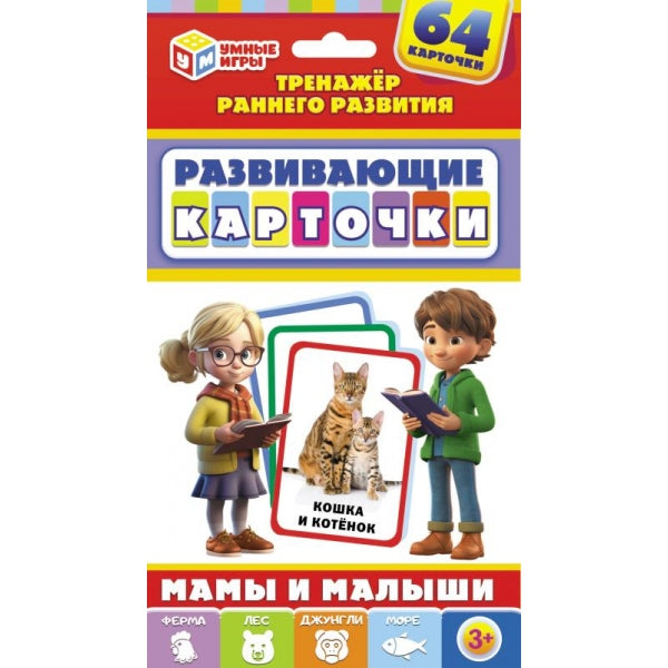 Мамы и малыши. Развивающие карточки 32 шт. 110х160х20 мм. Умные игры в кор.32шт