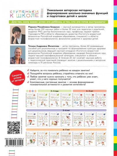 Безруких. Учимся учиться. Пособие для детей 6-7 лет. (Ступеньки к школе).