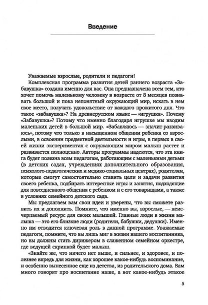 Развитие ребенка раннего возраста. "Забавушка" (от 8 месяцев до 2 лет). Комплексная программа