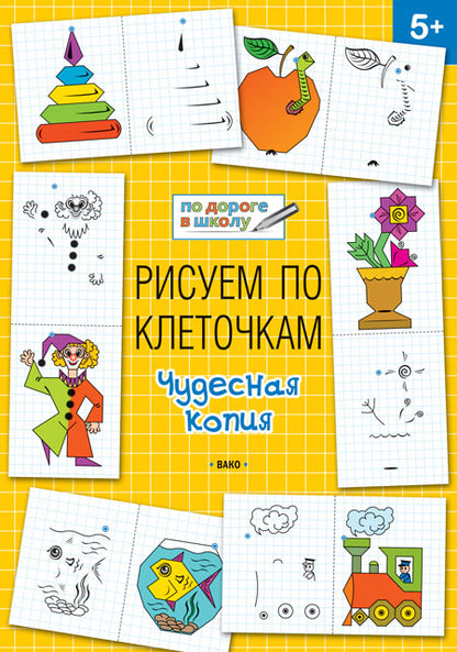 ПДШ Рисуем по клеточкам. Удивительная вырастайка. Развивающие задания. (Изд-во ВАКО)