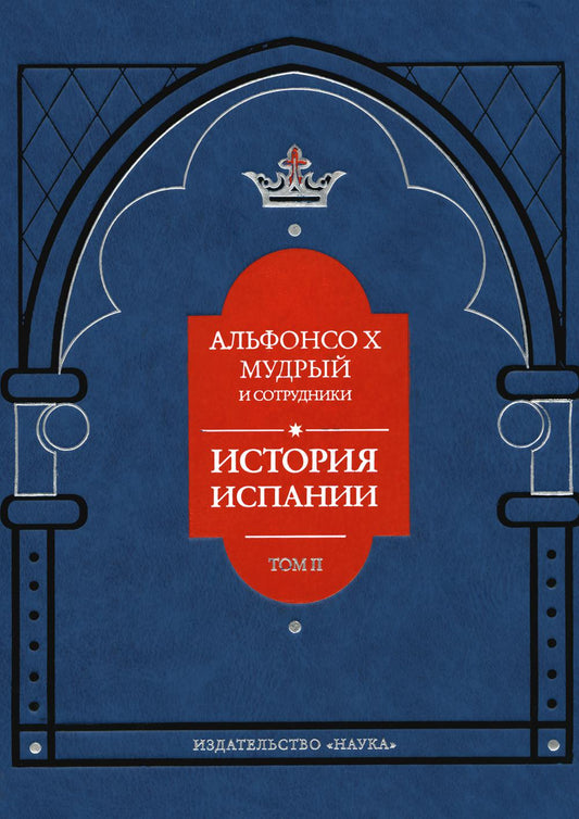 Альфонсо X Мудрый и сотрудники. Том 2: История Испании, которую составил благороднейший король дон Альфонсо