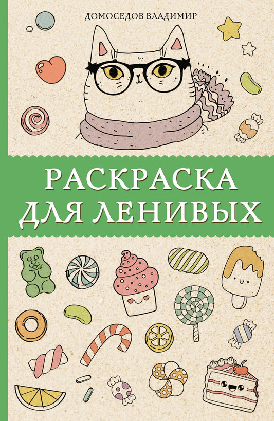 Раскраска для ленивых. Раскраски антистресс