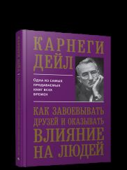 Как завоевывать друзей и оказывать влияние на людей