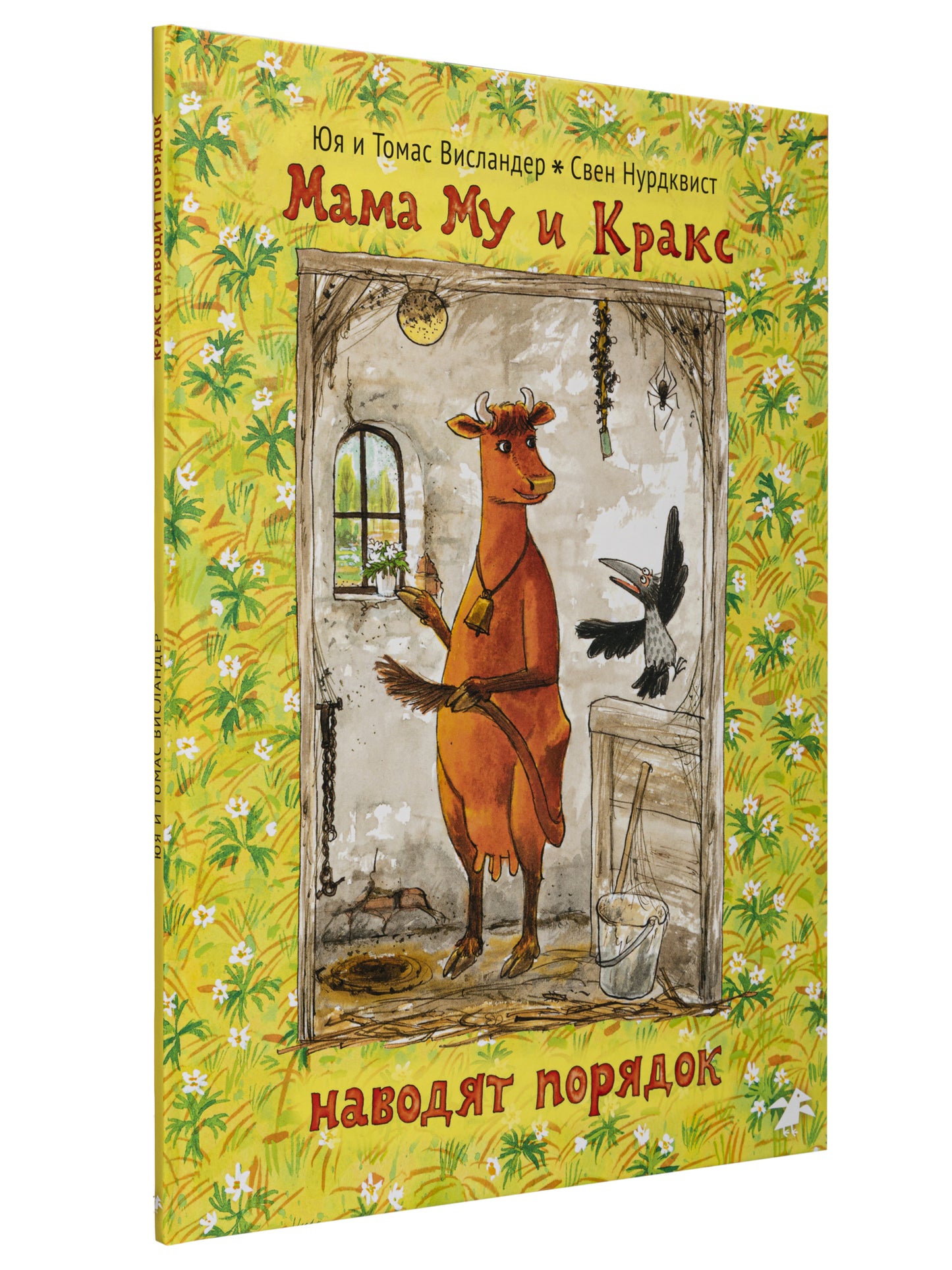 Мама Му и Кракс наводит порядок