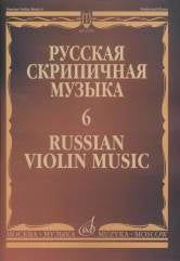 Русская скрипичная музыка — 6: Для скрипки и фортепиано