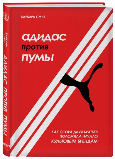 Адидас против Пумы. Как ссора двух братьев положила начало культовым брендам