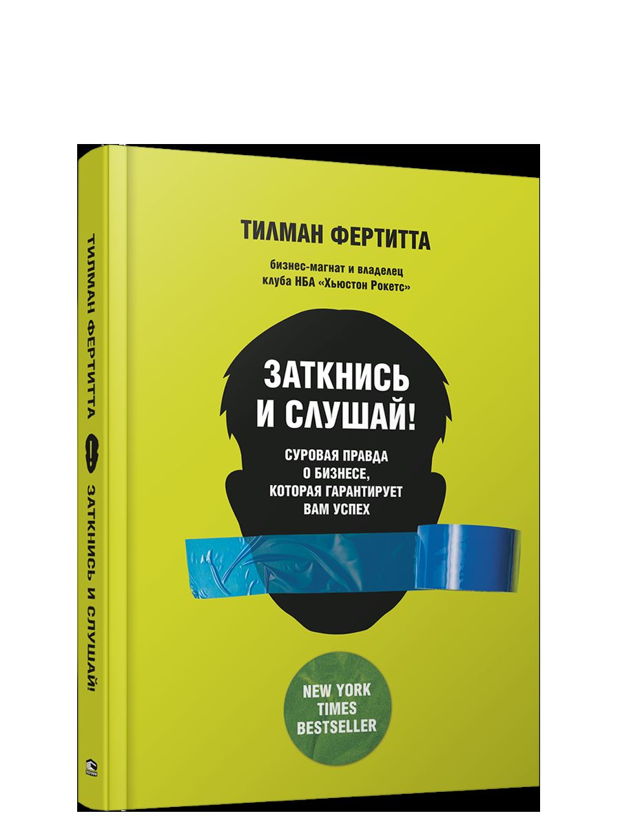 Заткнись и слушай! Суровая правда о бизнесе, которая гарантирует вам успех