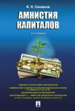Амнистия капиталов. 2-е изд., перераб. и доп. Соловьев И.Н.