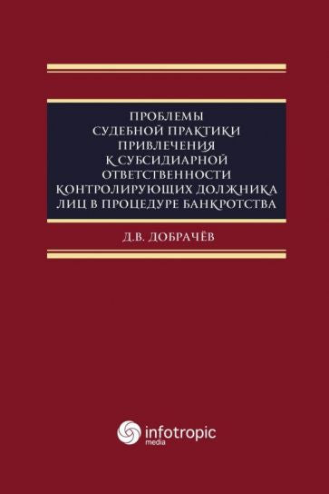 Проблемы судебной практики привлечения к субсидиарной ответственности контролирующих должника лиц в процедуре банкротства