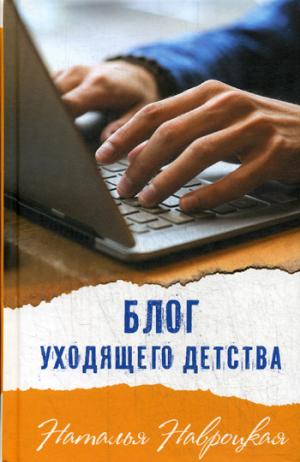 Блог уходящего детства: молодежный роман. Навроцкая Н.