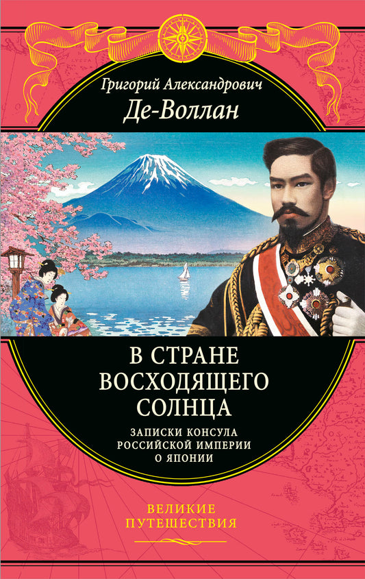 В стране восходящего солнца. Записки русского консула о Японии