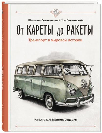 От кареты до ракеты. Транспорт в мировой истории (ожидается поступление)