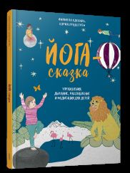 Йога-сказка. Упражнения, дыхание, расслабление и медитация для детей