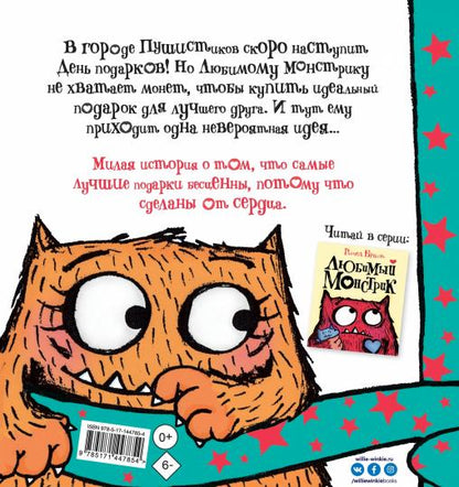 Любимый Монстрик и День подарков