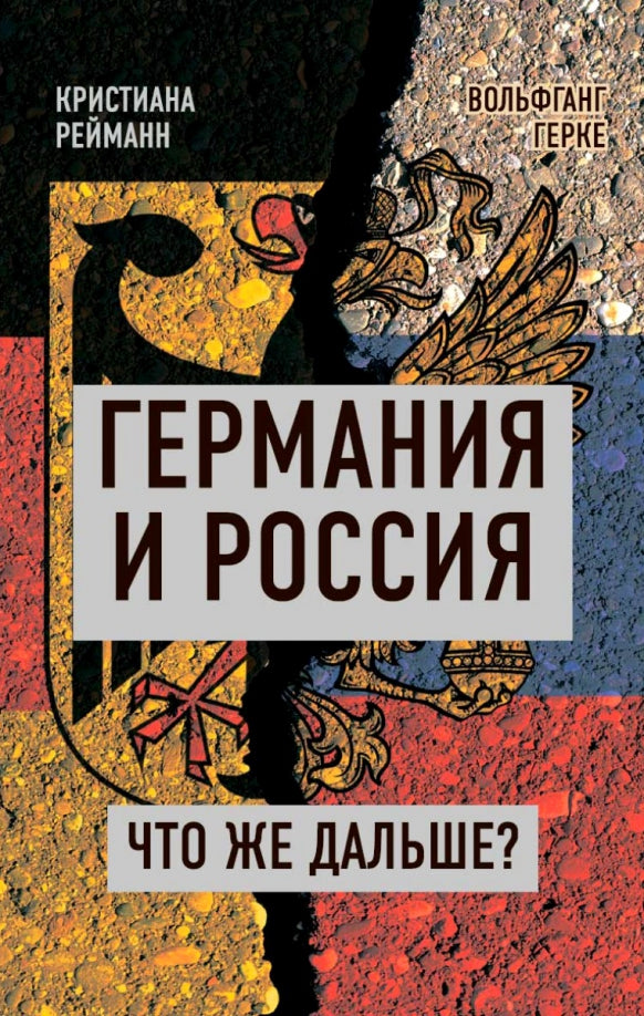 Германия и Россия. Что же дальше? Кристиана Рейманн, Вольфганг Герке