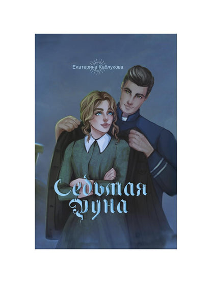 Седьмая руна